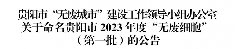恭贺贵州正和天筑科技有限公司获得贵阳市2023年度第一批“无废工厂”