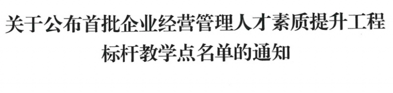 恭贺正和天筑获得企业经营管理人才素质提升工程标杆教学点